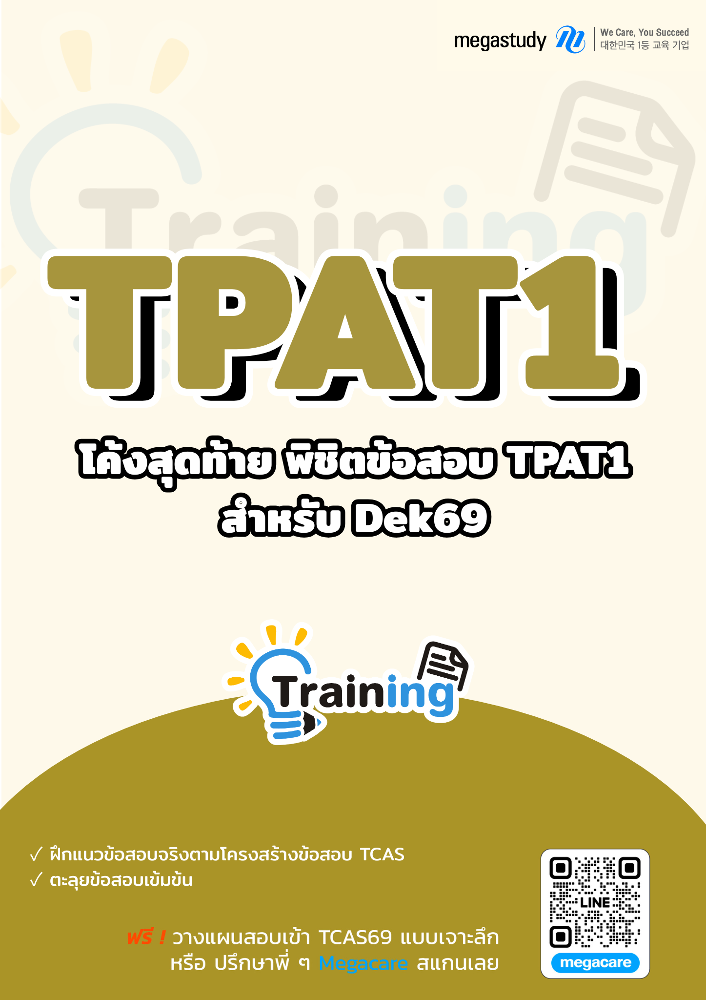 หนังสือ TPAT1 DEK69 （Training）